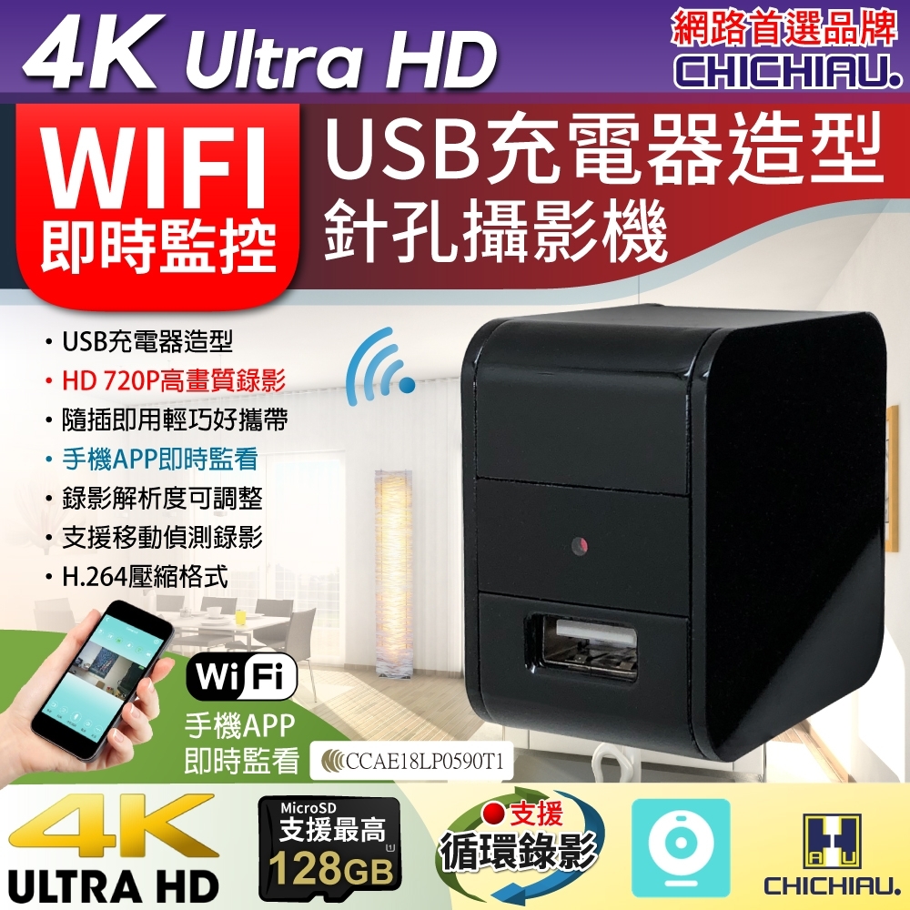 CHICHIAU 奇巧 WIFI 4K USB充電器造型無線網路微型針孔攝影機M6 影音記錄器