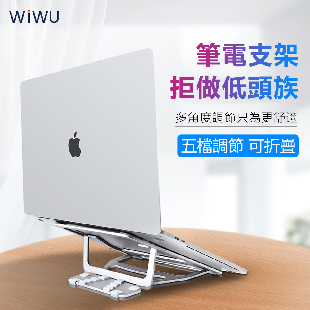 WIWU MacBook 筆記型電腦專用散熱支架 鋁合金桌面增高散熱支架-銀色