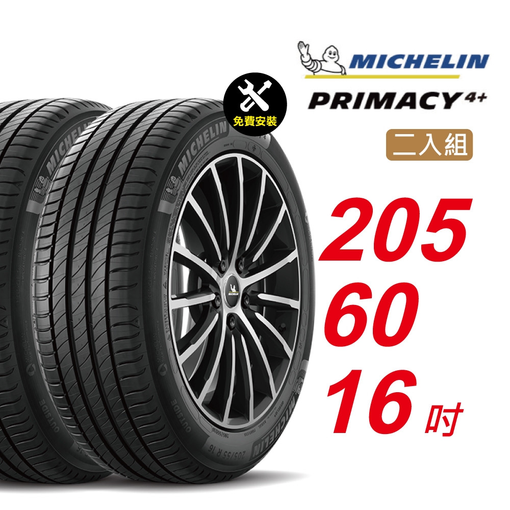 【Michelin 米其林】PRIMACY4＋ 長效性能輪胎 205/60/16 2入組-(送免費安裝)