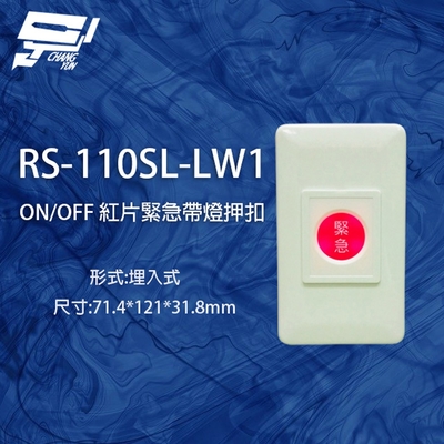 昌運監視器 RS-110SL-LW1 ON/OFF 埋入式紅片緊急押扣(帶燈)