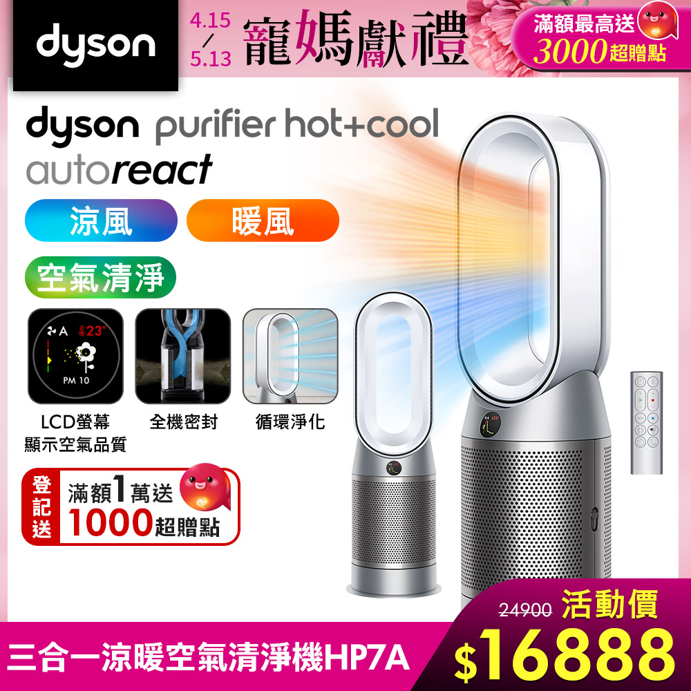 Dyson 戴森 Purifier Hot+Cool Autoreact  三合一涼暖空氣清淨機 HP7A (鎳白色)