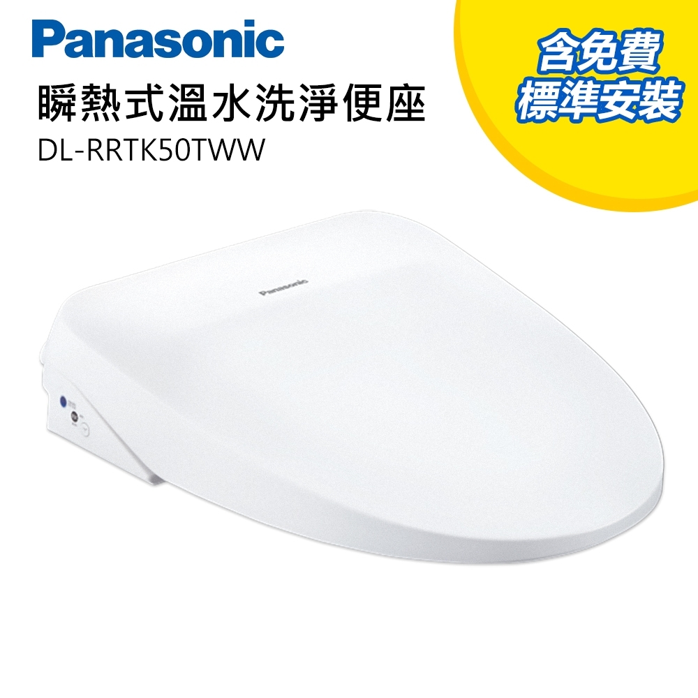 Panasonic國際牌免治馬桶/便座(DL-RRTK50TWW)