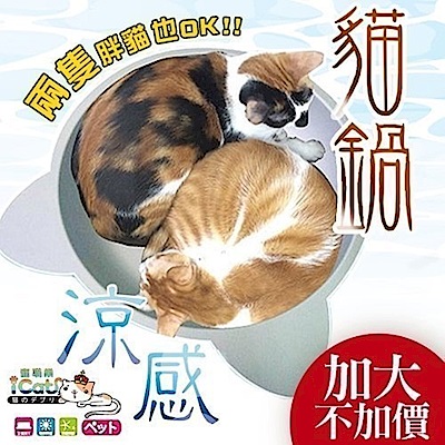 寵喵樂 二代巨型涼感貓鍋