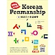 韓語四十音這樣學：Easy ＆ Fun Korean Penmanship product thumbnail 1