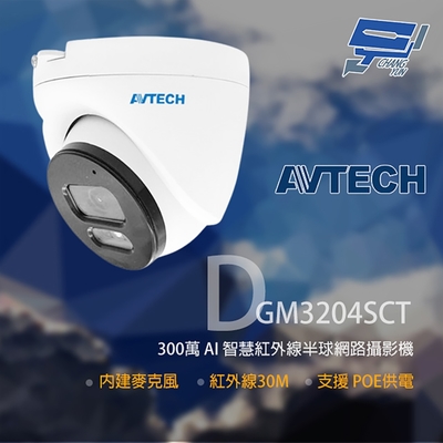 昌運監視器 AVTECH 陞泰 DGM3204SCT(取代DGM3202SCT) 300萬 紅外線半球網路攝影機 內建麥克風