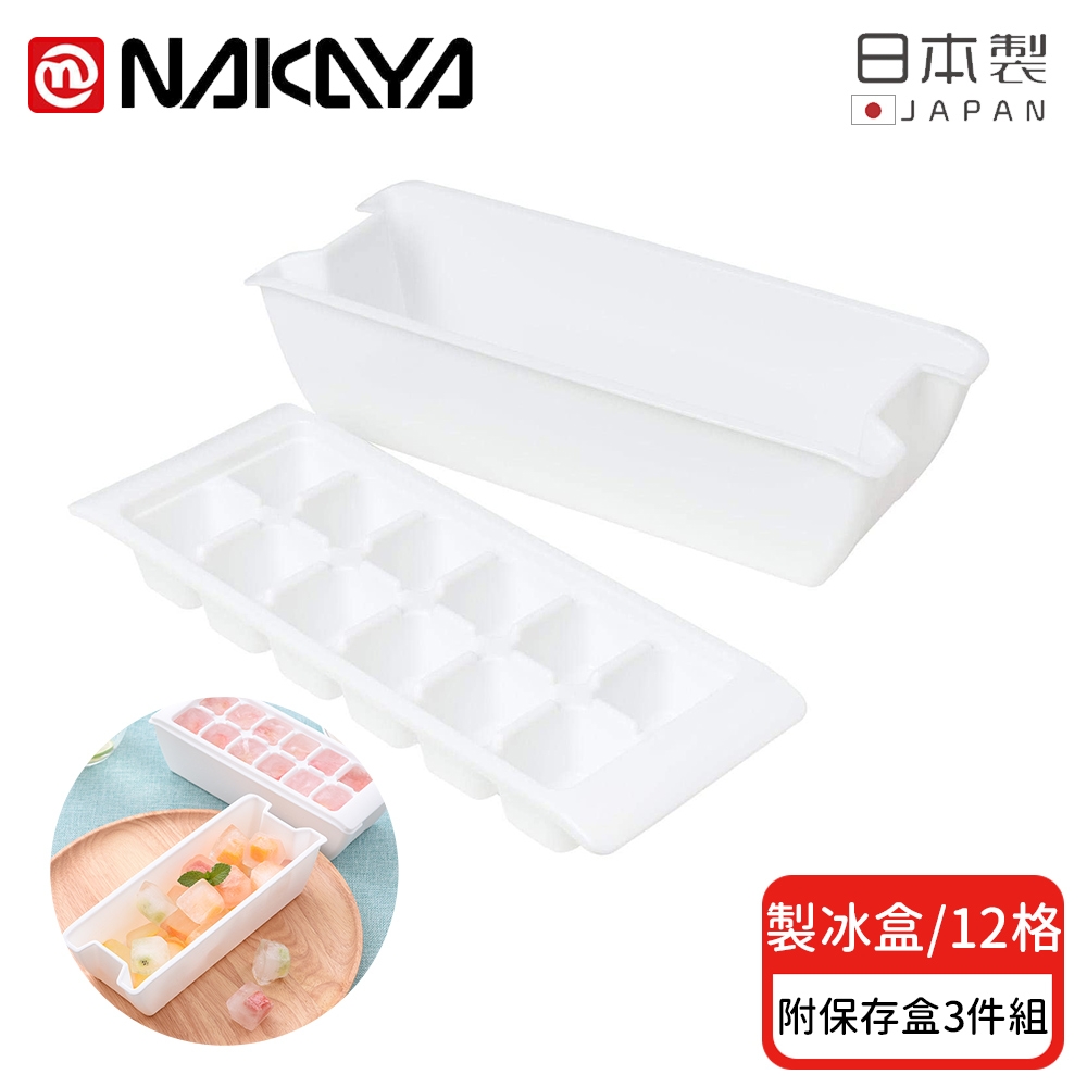 日本NAKAYA 日本製12格製冰盒/冰塊盒附保存盒-3入組