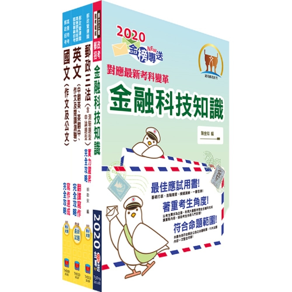 對應最新考科新制修正！郵政招考營運職（共同科目）套書（國文、英文、郵政三法及金融科技知識）（贈題庫網帳號、雲端課程）