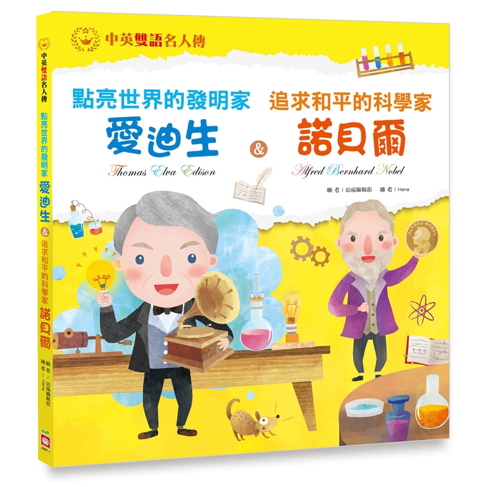 點亮世界的發明家：愛迪生 &amp; 追求和平的科學家：諾貝爾 | 拾書所