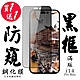 IPhone 14 PRO MAX 保護貼 日本AGC買一送一 滿版黑框防窺鋼化膜(買一送一 IPhone 14 PRO MAX 保護貼) product thumbnail 2