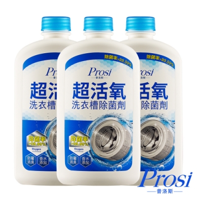 Prosi 普洛斯 超活氧洗衣槽除菌劑600mlx3入(小蒼蘭香水添加)