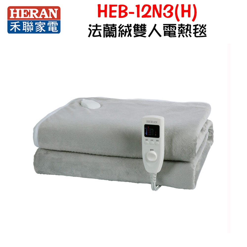 HERAN禾聯 法蘭絨雙人電熱毯 全機加贈洗袋 HEB-12N3(H)