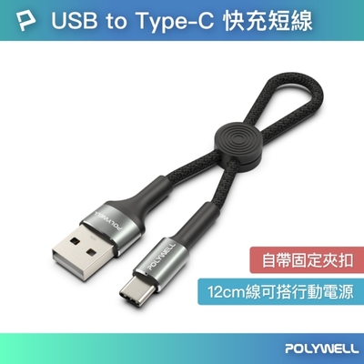 POLYWELL USB To Type-C 極短收納充電線 /20公分