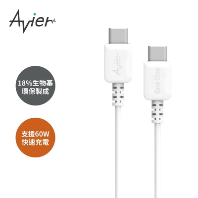 【Avier】One Step Terra USB-C to C 環保快充傳輸線 1.2M