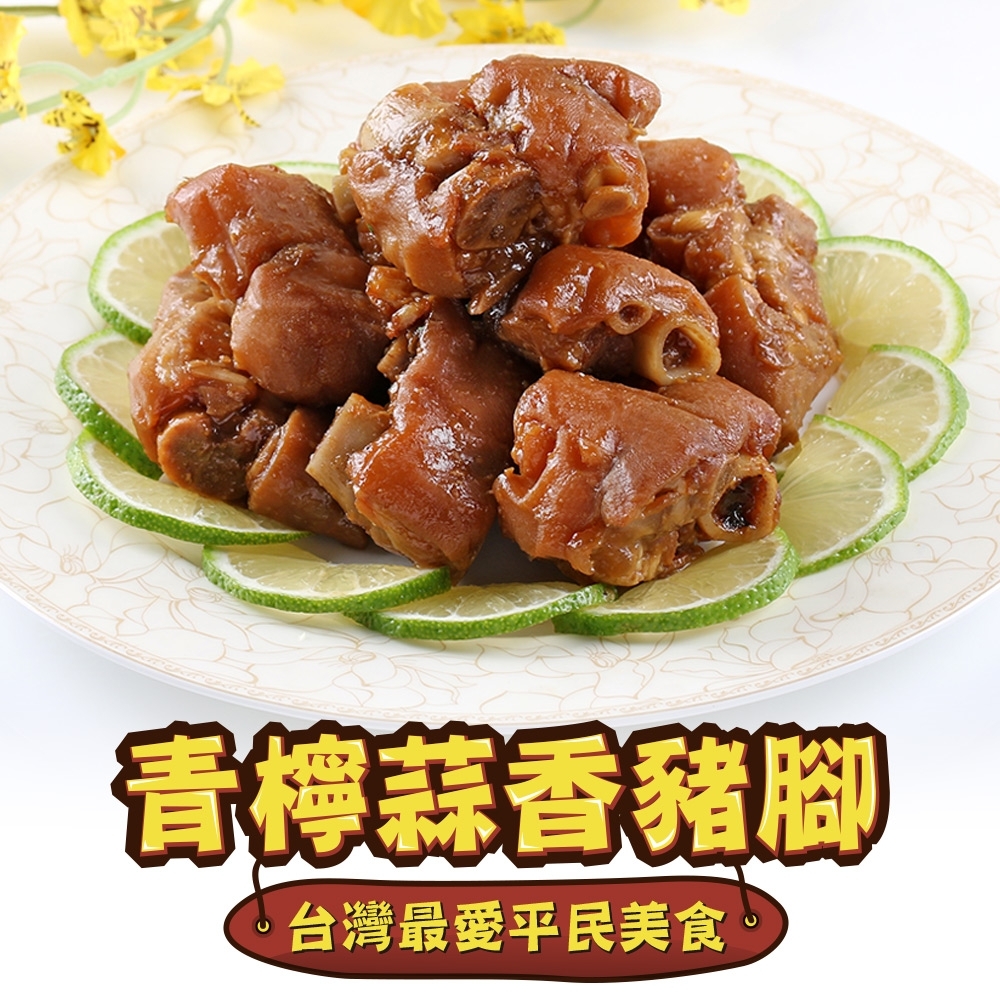 (任選)愛上美味-青檸蒜香黃金豬腳1包組(250g±10%/包)
