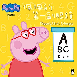 Peppa Pig粉紅豬小妹：佩佩的第一副眼鏡 | 拾書所