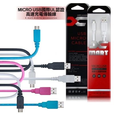 Xmart 台灣製 通過國際UL認證MicroUSB 200cm-最大6A快速充電傳輸線支援QC快速傳輸充電線