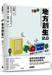 地方創生2.0 | 拾書所