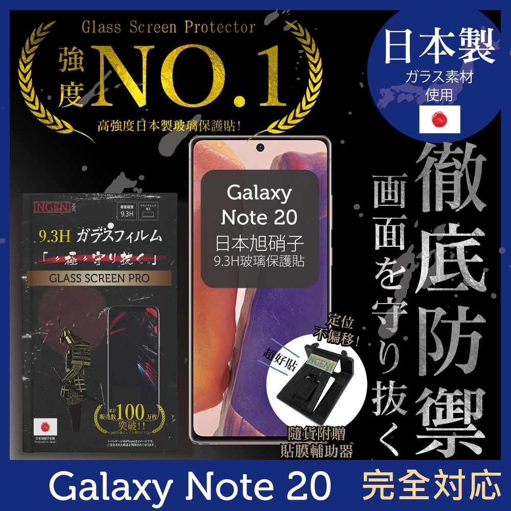 【INGENI徹底防禦】Samsung 三星 Galaxy Note 20 非滿版 保護貼 日規旭硝子玻璃保護貼