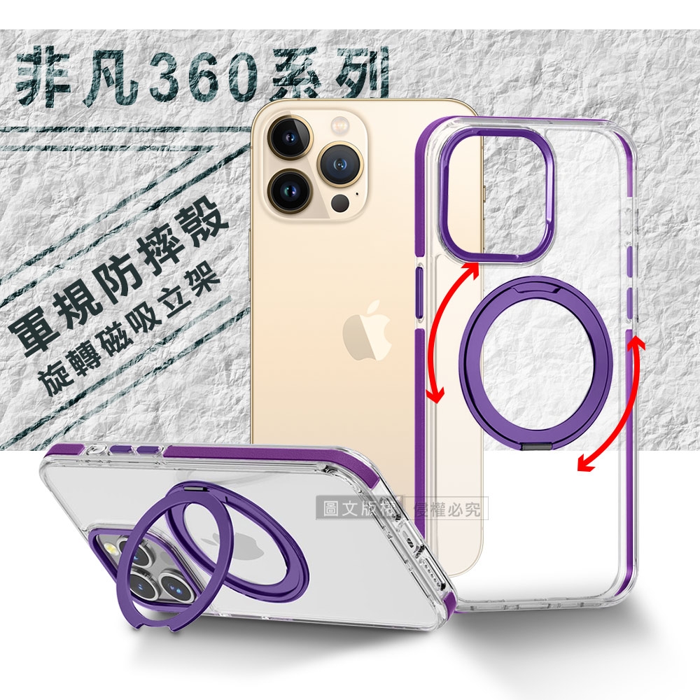 VOORCA 非凡360系列 iPhone 13 Pro Max 6.7吋 旋轉磁吸立架 軍規防摔保護殼(薰衣紫)