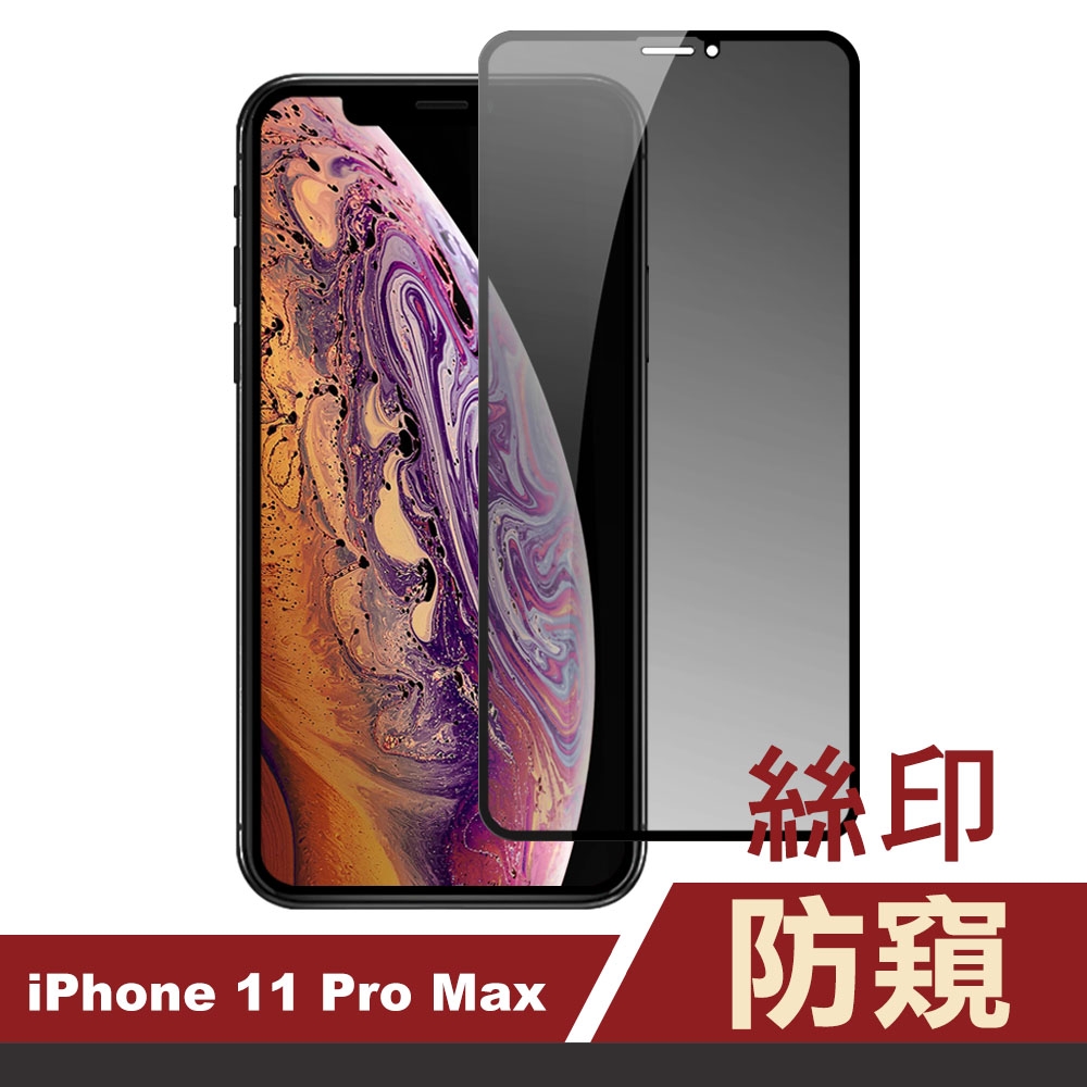 iPhone11ProMax保護貼手機高清防窺絲印9H玻璃鋼化膜 iPhone11ProMax保護貼 11ProMax保護貼