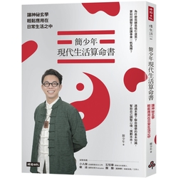 簡少年現代生活算命書：讓神祕玄學輕鬆應用在日常生活之中