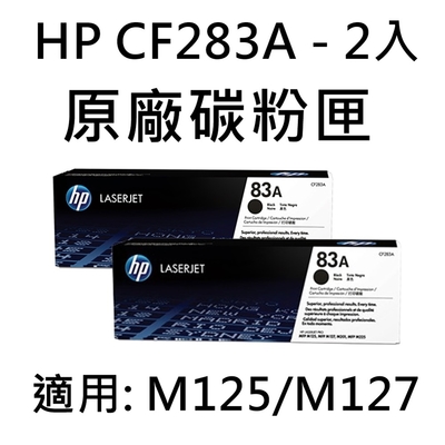 [HP] (83A)HP CF283A 原廠黑色碳粉匣-2入