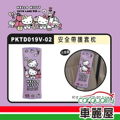 【HELLO KITTY】CUTE LAND樂園 安全帶護套枕 單入 PKTD019V-02(車麗屋)