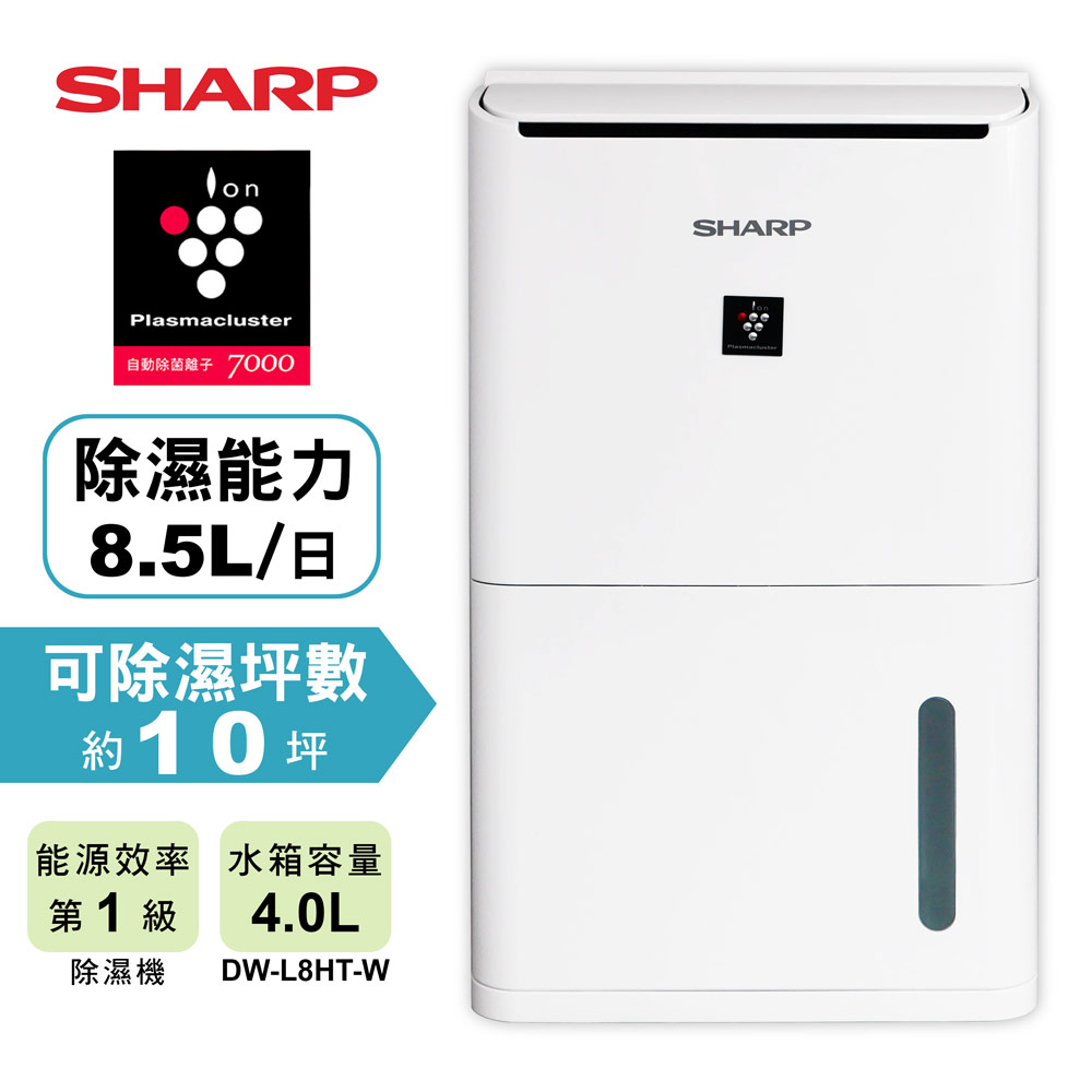 SHARP夏普8.5L 1級自動除菌離子清淨除濕機DW-L8HT-W | 6.1-10L