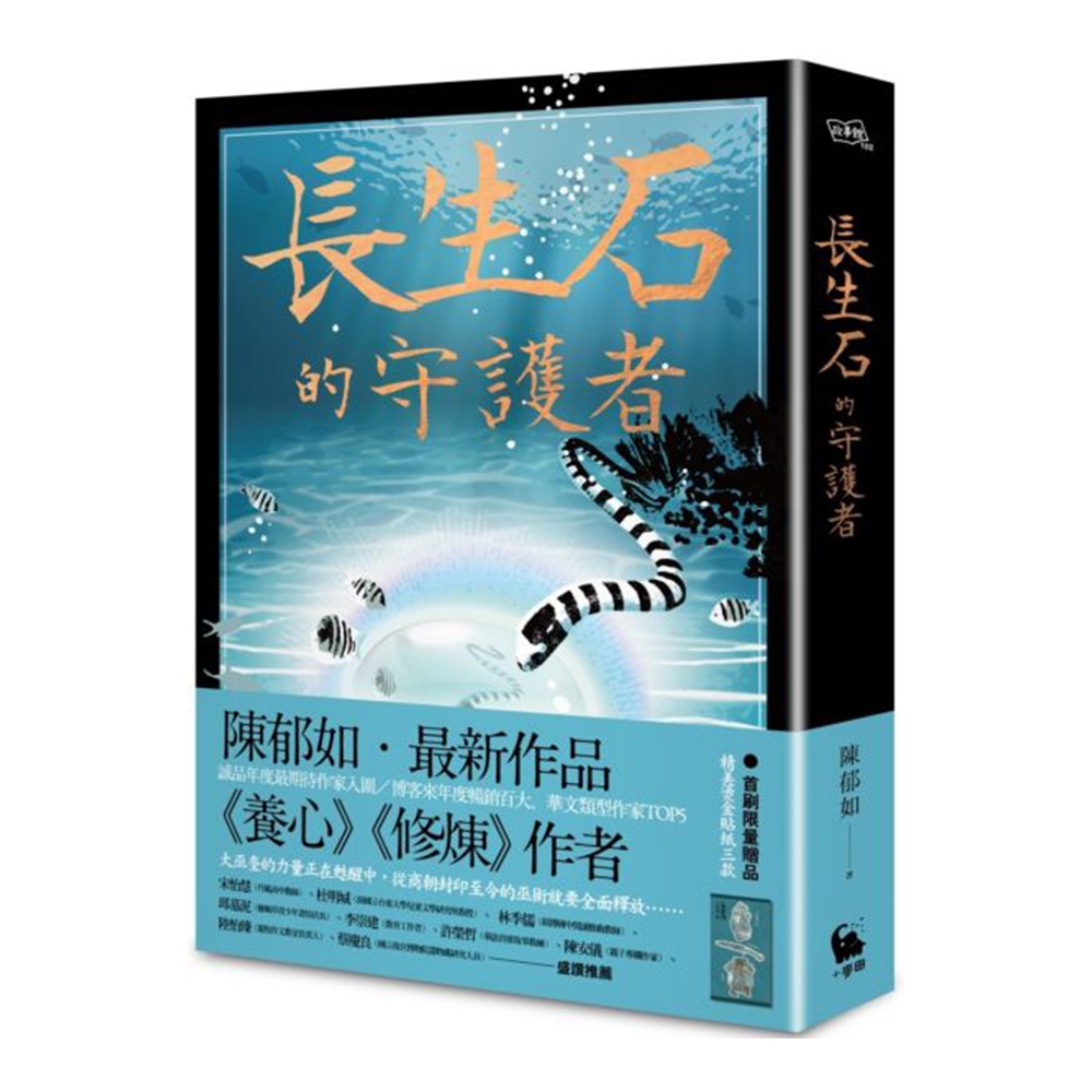 長生石的守護者（《養心》《修煉》作者最新作品） | 拾書所