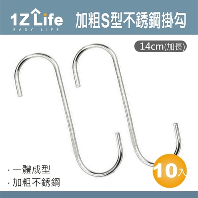 【1Z Life】加粗S型不鏽鋼掛勾(14cm加長)(10入)