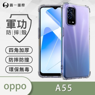 O-one軍功防摔殼 OPPO A55 4G 美國軍事防摔手機殼 保護殼