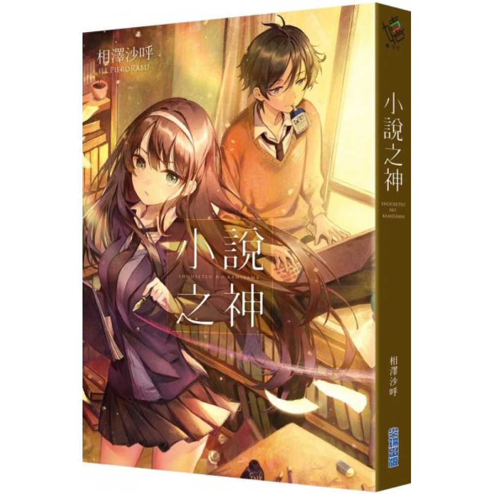 小說之神 | 拾書所