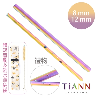 TiANN 鈦安純鈦餐具 8+12mm環保粗細吸管2入組 禮物 斜口鈦吸管(附收納袋+清潔刷)