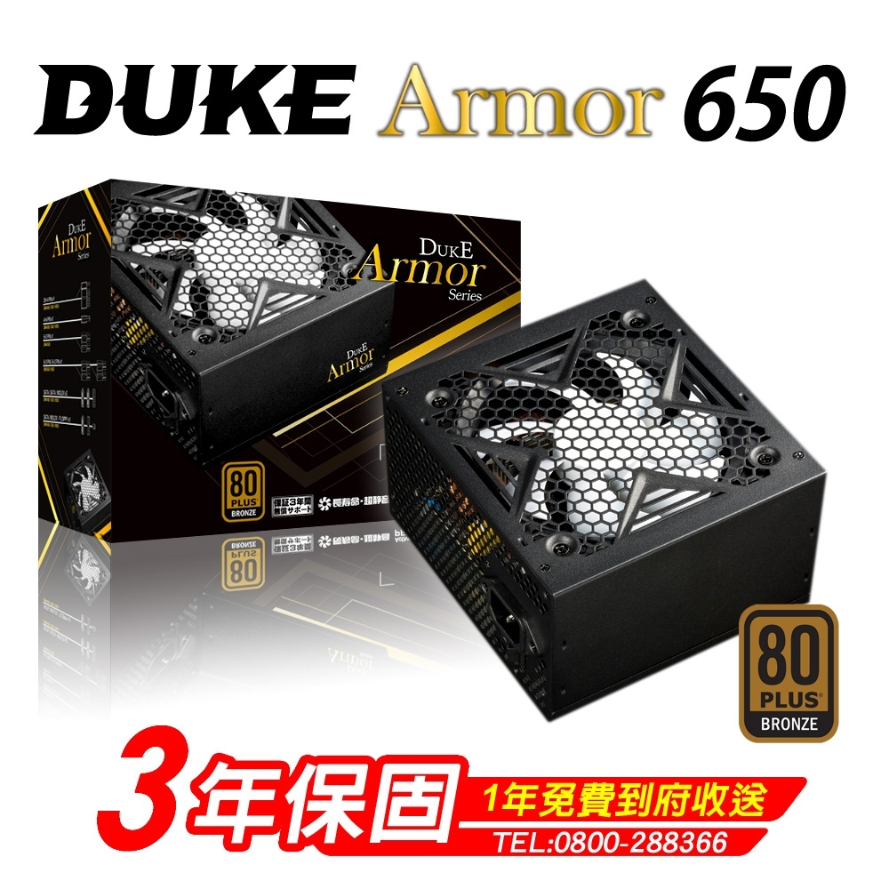 Duke 松聖 Armor BR650 銅牌650W 80Plus電源供應器