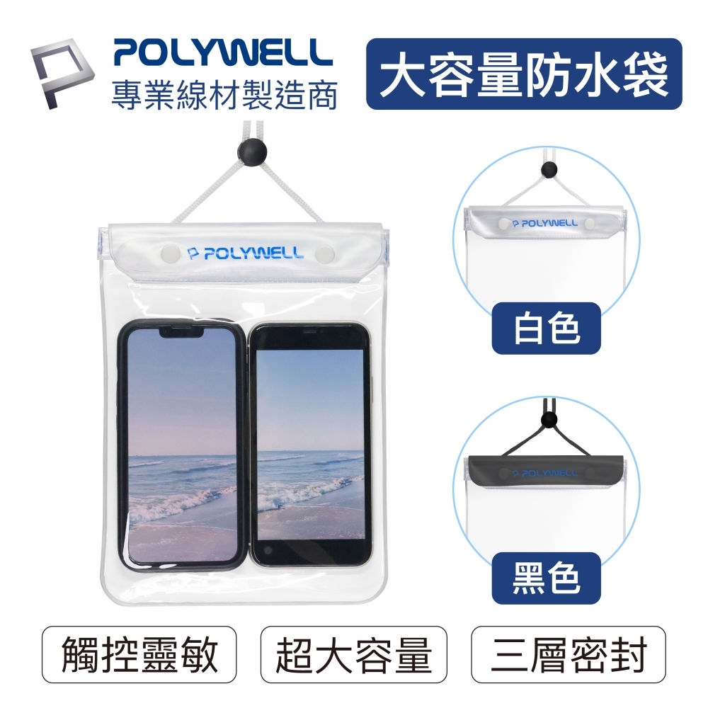 POLYWELL 大容量手機隨身物品防水袋