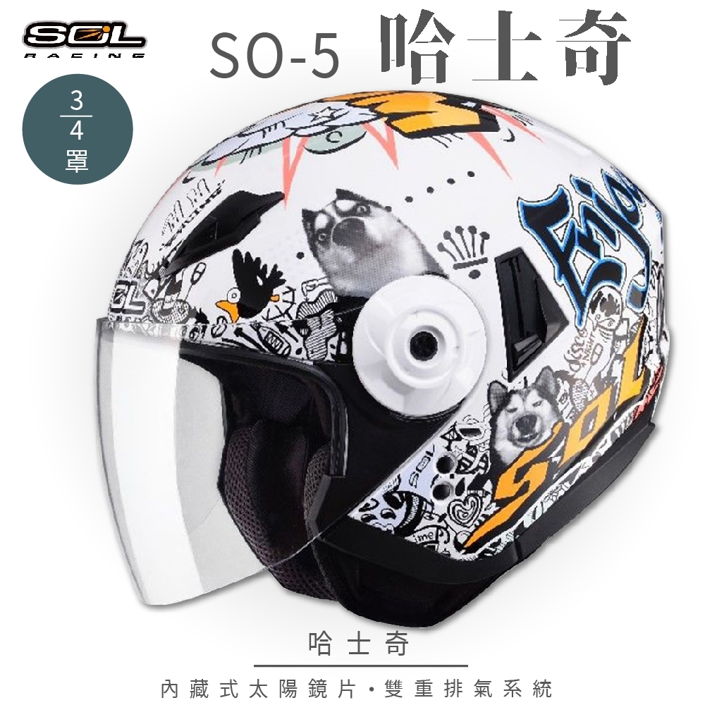 【SOL】SO-5 哈士奇 白銀 3/4罩(開放式安全帽│機車│內襯│半罩│全可拆│內藏墨鏡│GOGORO)