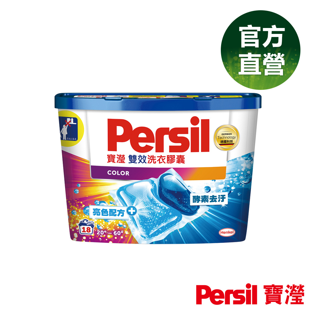 Persil 寶瀅雙效洗衣膠囊 護色配方18顆