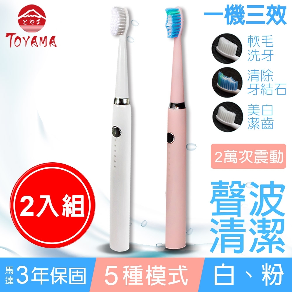 TOYAMA特亞馬 USB充電聲波電動牙刷(皓雪白、櫻花粉 任選)x2入