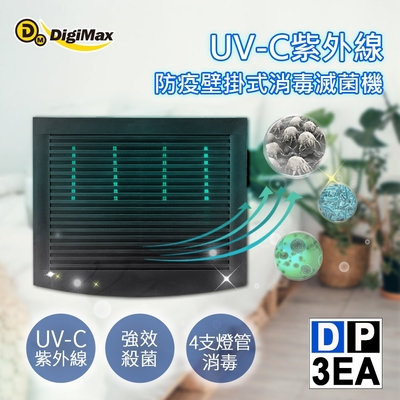 DigiMax★DP-3EA UV-C紫外線防疫壁掛式消毒滅菌機