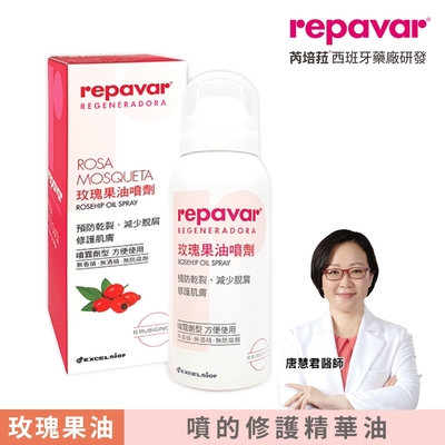 Repavar 芮培菈 玫瑰果油噴劑 90ml (台灣公司貨)