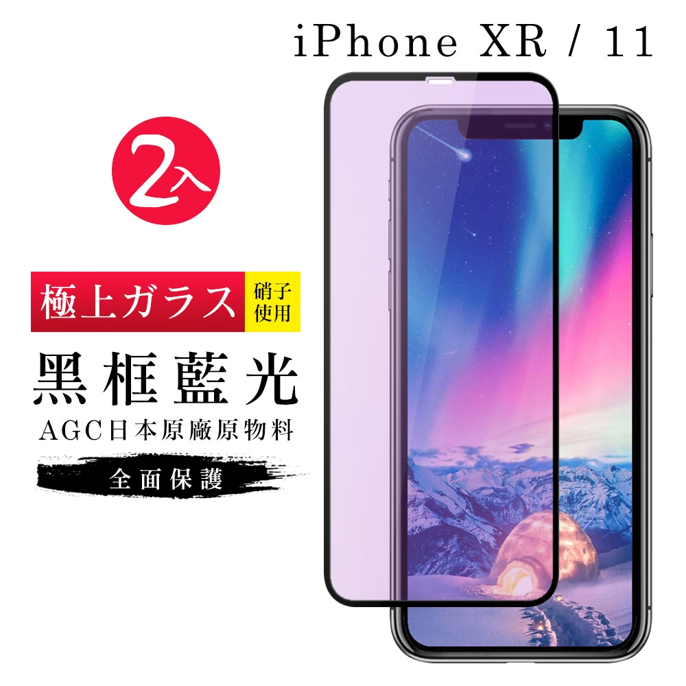 IPhoneXR 11  AGC日本原料黑框藍光疏油疏水鋼化膜保護貼(2入-XR保護貼IPHONE11保護貼)