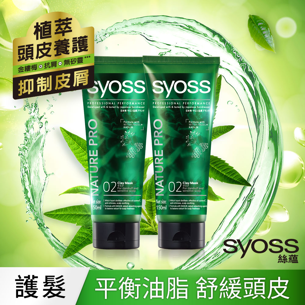 syoss 絲蘊 植萃頭皮養護護理膜150ml 2入組