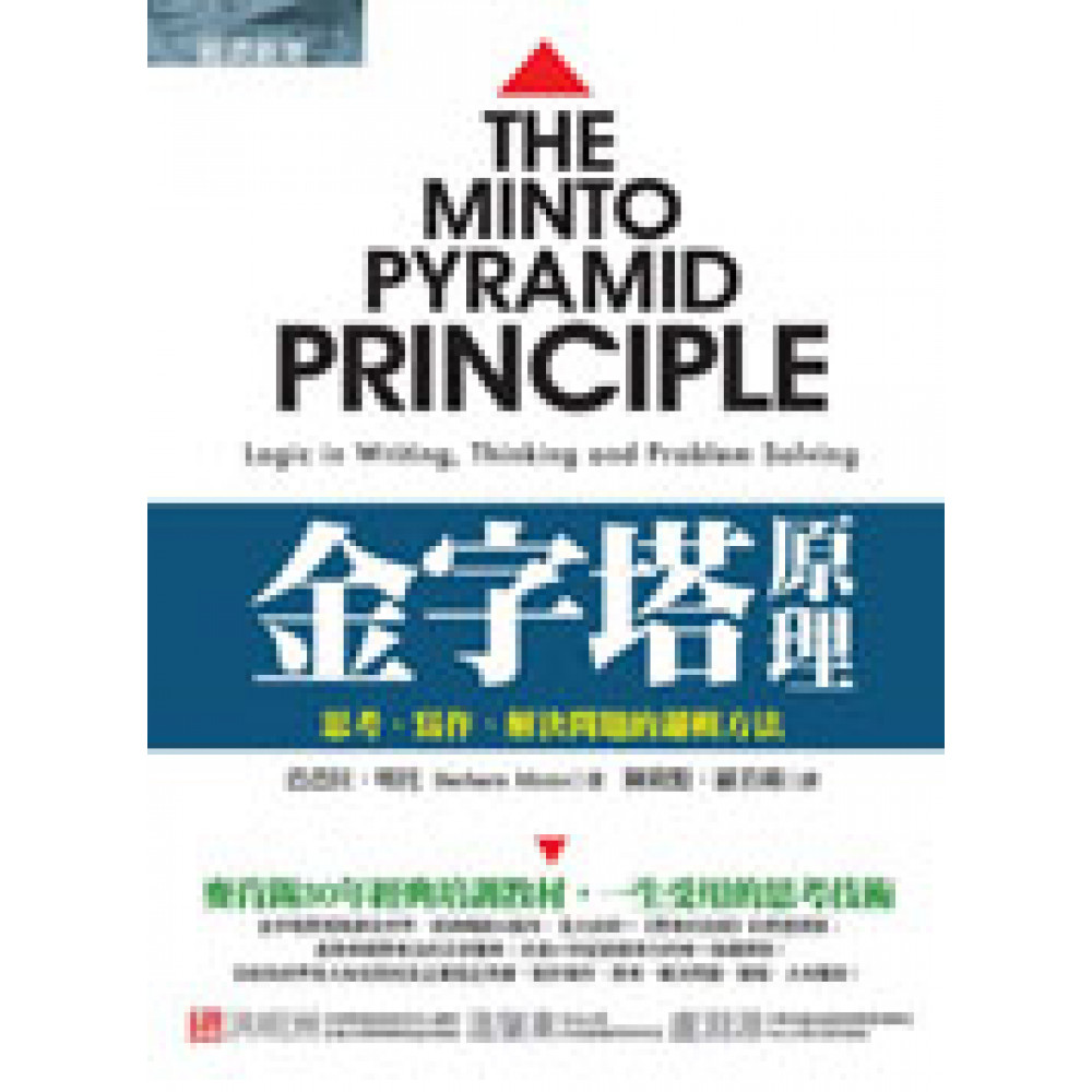 金字塔原理：思考、寫作、解決問題的邏輯方法