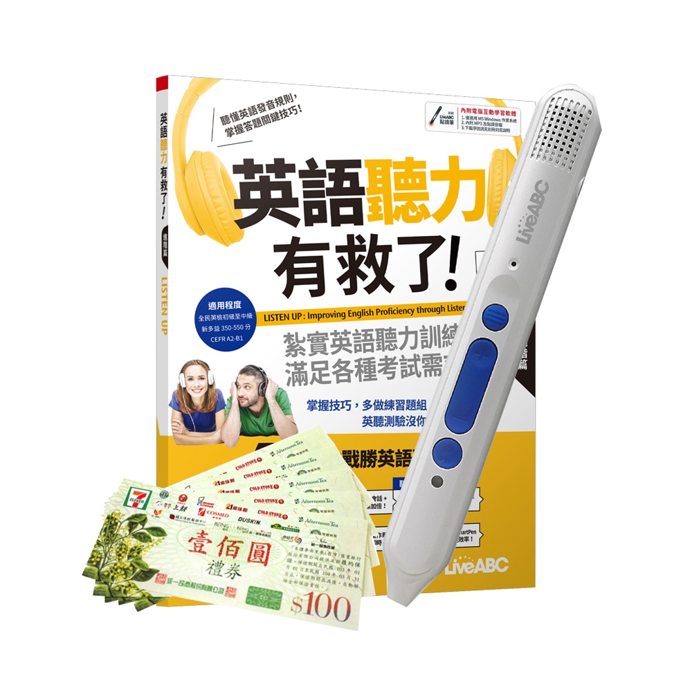 英語聽力有救了！進階篇(全新編修版)+ 智慧點讀筆16G( Type-C充電版)+7-11禮券500元 | 拾書所