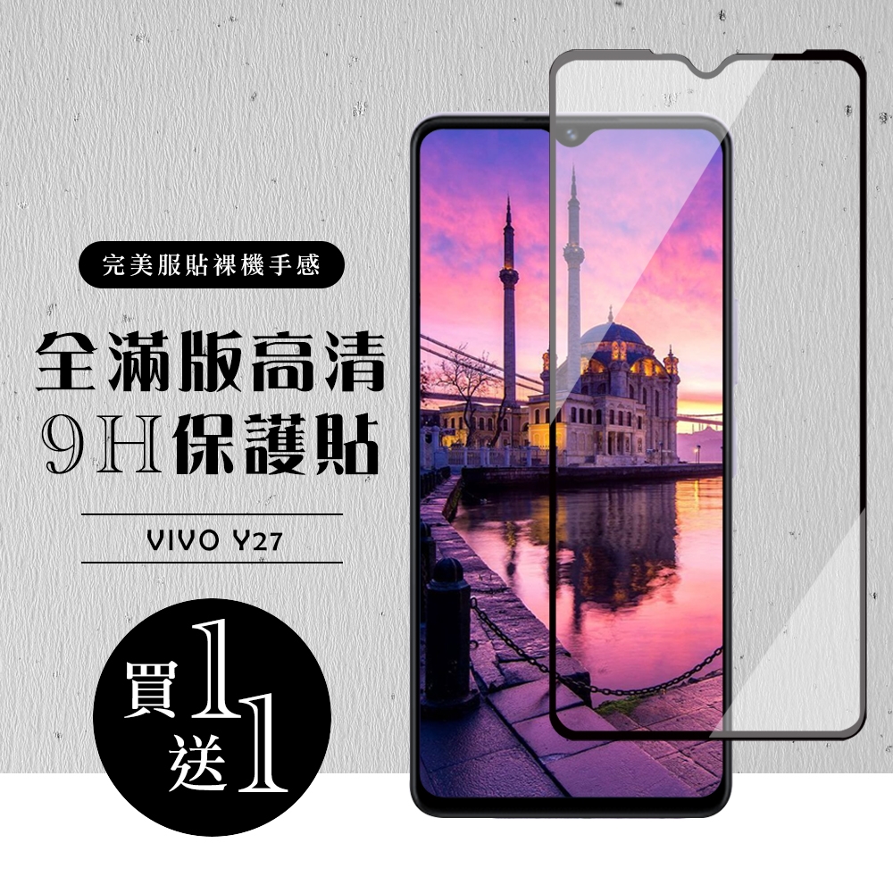 買一送一 VIVO Y27 保護貼滿版黑框玻璃鋼化膜