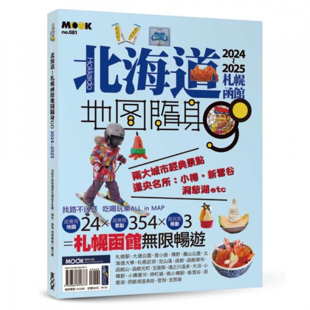 北海道：札幌函館地圖隨身GO 2024-2025 | 拾書所