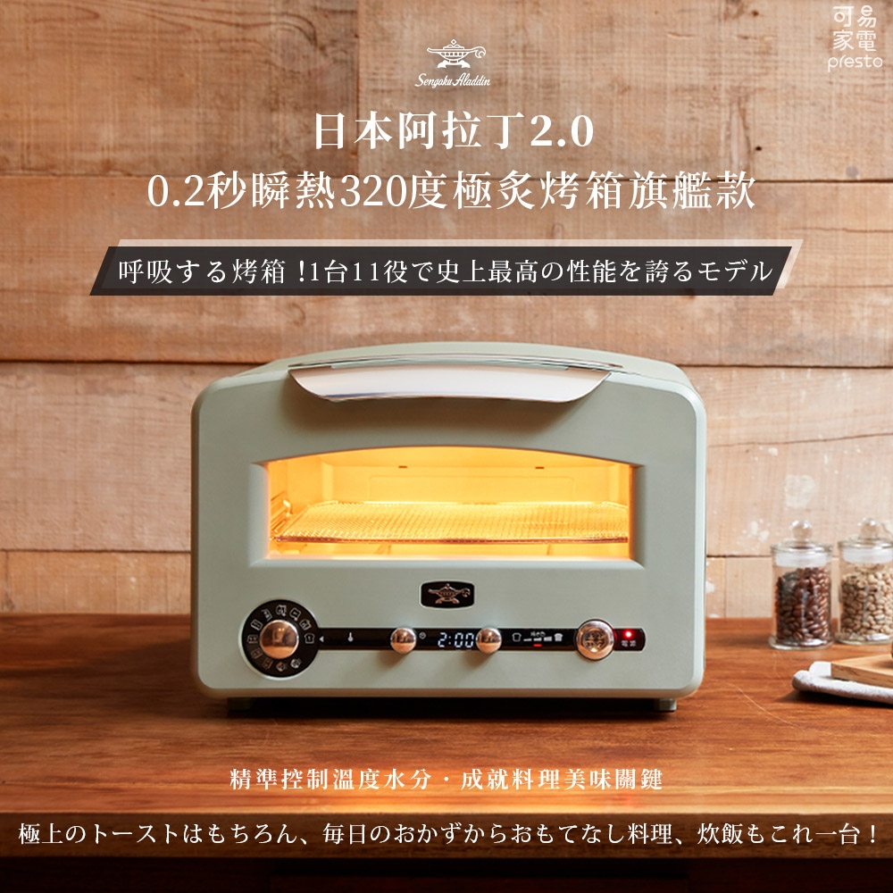 2022年新款 日本阿拉丁 0.2秒瞬熱320度極炙烤箱2代旗艦