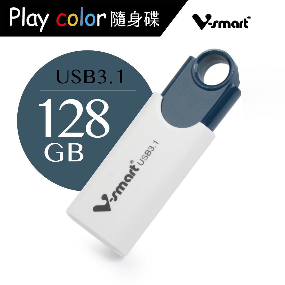 V-smart Playcolor 玩色隨身碟USB 3.1 128GB