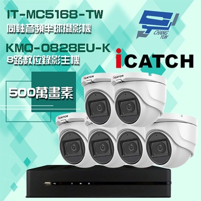 昌運監視器 可取組合 KMQ-0828EU-K 5MP DVR 8路 錄影主機 + IT-MC5168-TW 5MP 同軸音頻 半球攝影機*6