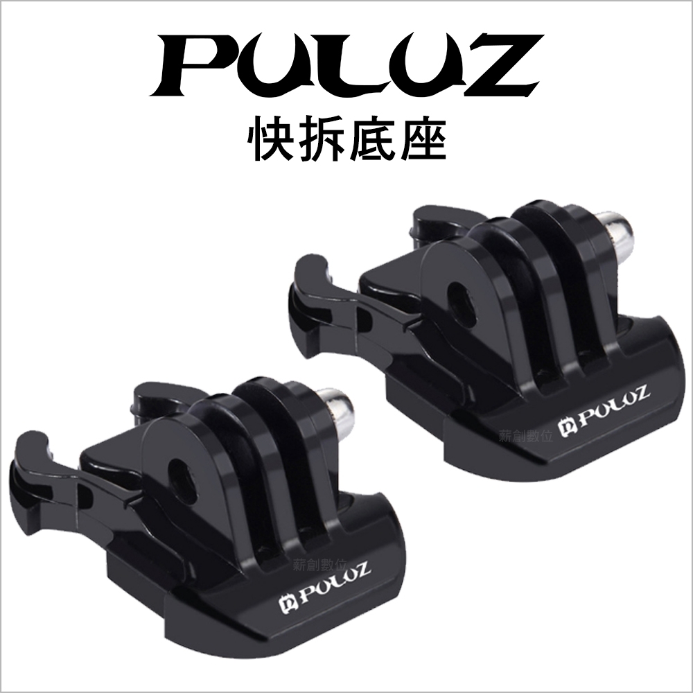 【PULUZ胖牛】PU06 Gopro 運動相機 快拆底座(2入)